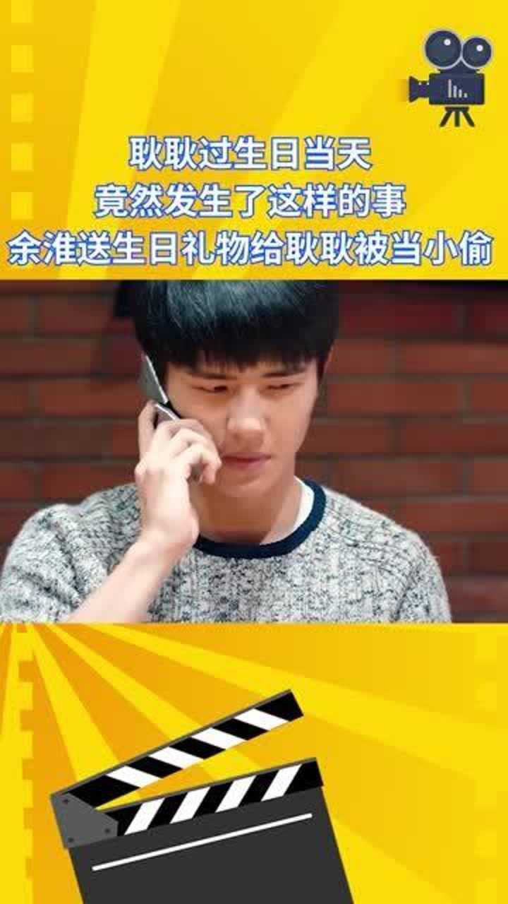 耿耿过生日当天竟然发生了这样的事余淮送生日礼物给耿耿却被当小偷