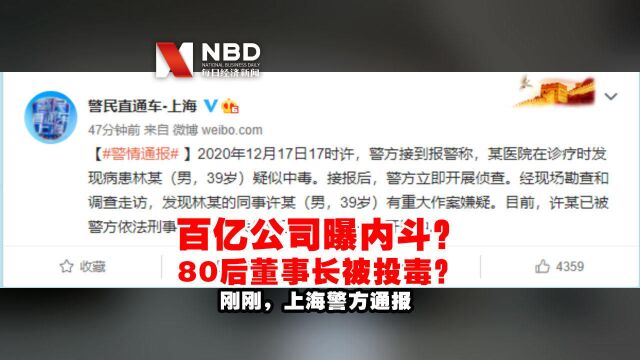 百亿公司曝内斗,80后董事长被投毒?刚刚,上海警方通报