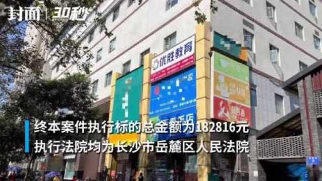 30秒丨优胜教育目前已无财产可供执行