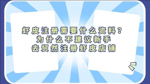 虾皮注册需要什么资料? 为什么不建议新手 去贸然注册虾皮店铺