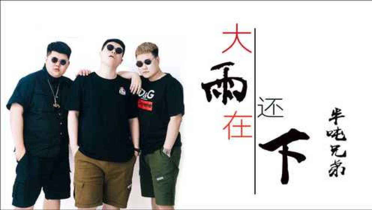半吨兄弟烟嗓撕肺翻唱《大雨还在下》好听哭了