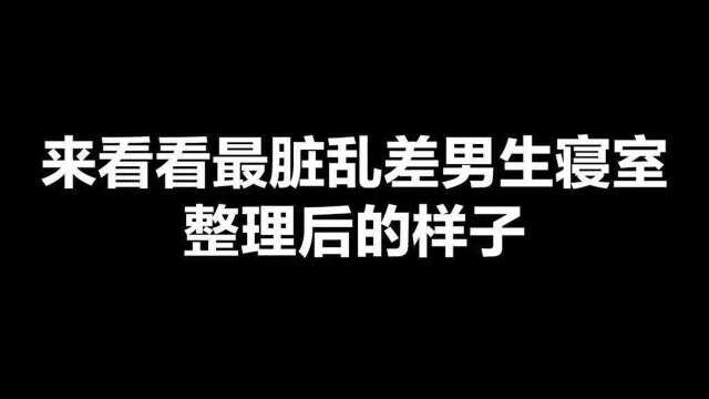 再看看脏乱差寝室整理后的样子