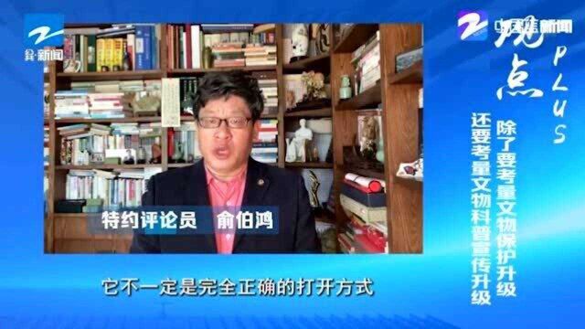 观点plus:除了要考量文物保护升级 还要考量文物科普宣传升级