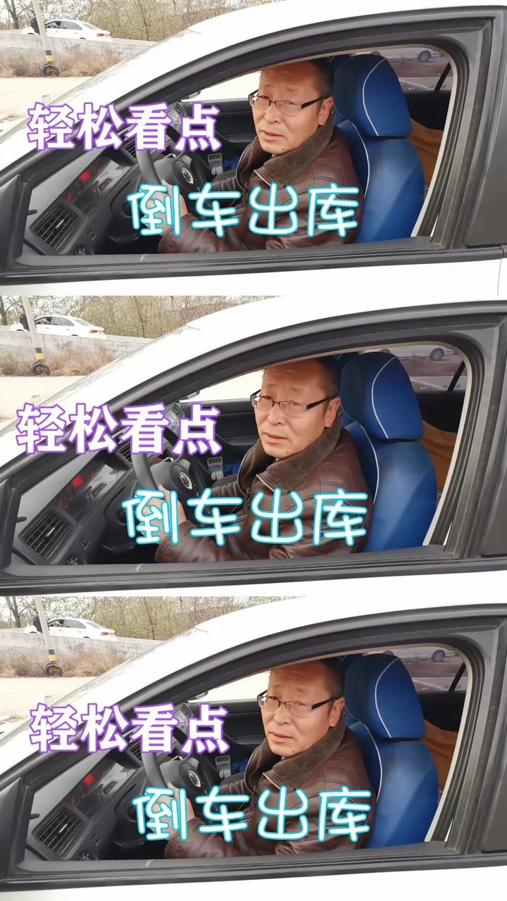 科二倒车入库,出库时这样操作,轻松搞定倒库