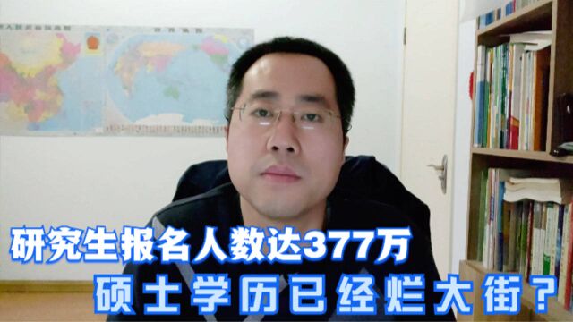 研究生报名人数达377万,硕士学历已经烂大街?