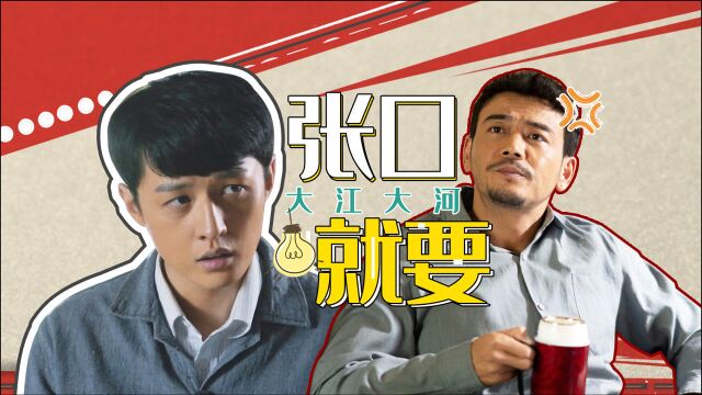 《大江大河》雷正明上演张口就要,要钱要人还要命