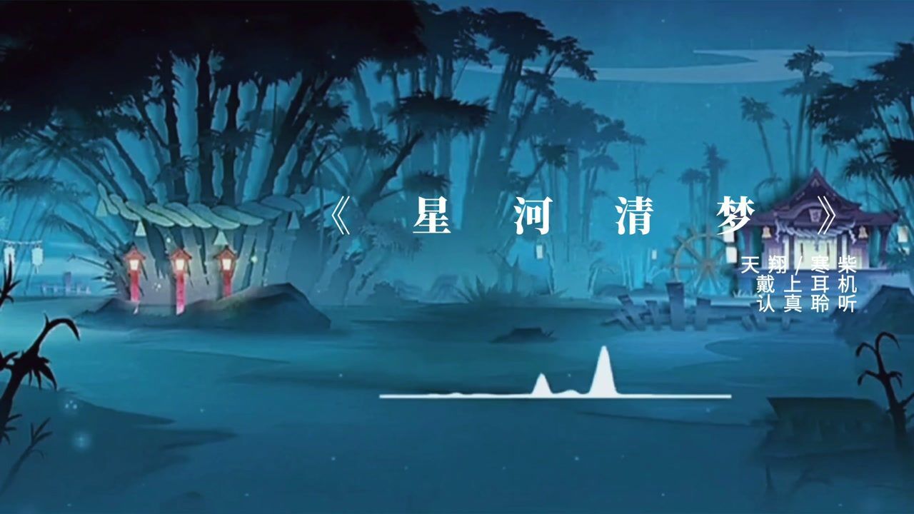 《星河清梦》
