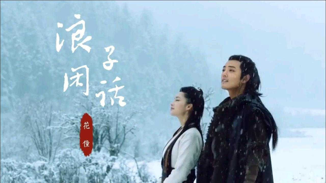 一首《浪子闲话》突然火了,难得的古风神作,开启单曲循环模式