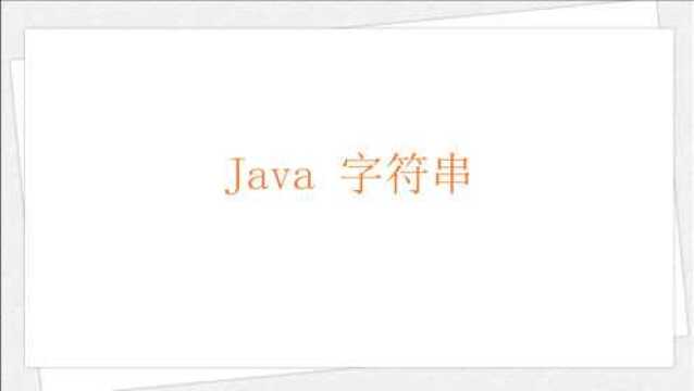 学习 Java 编程语言:Java 字符串