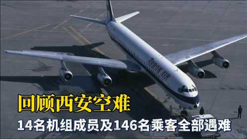 94年西安空难丈夫不听妻子劝阻执意要出差结果160人全部遇难