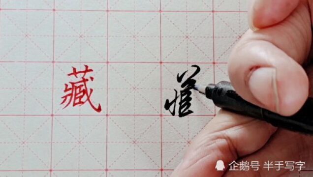 复杂的字简单写,其实笔画越多的字,越好写