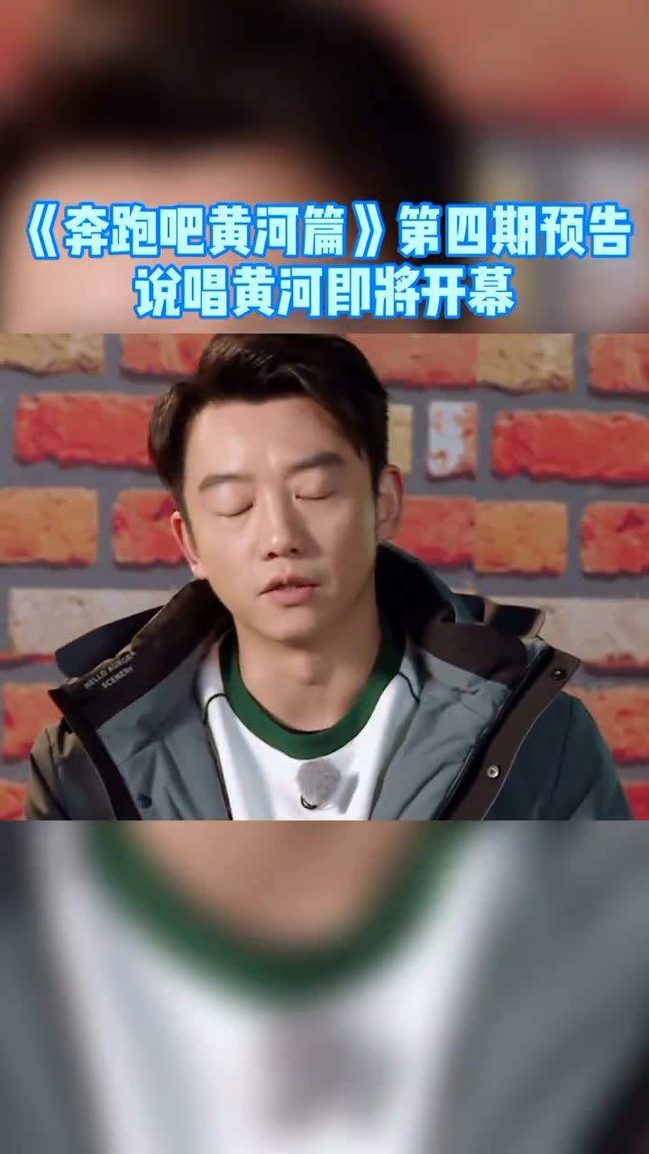 综艺嗨不停奔跑吧黄河篇第四期抢先看说唱黄河即将开幕跑男团集体崩溃