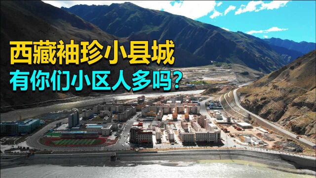 仅有1万多人的县,实拍西藏袖珍县城朗县,有你们小区人多吗?