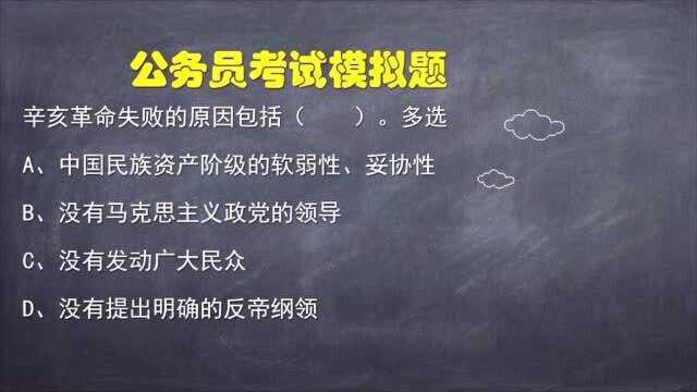 公务员考试题:辛亥革命失败的原因包括