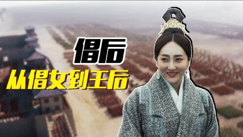 02:24大秦赋 大秦赋:从倡女到一国王后,这个女人不简单!