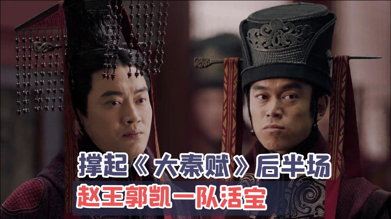 大秦赋吕不韦下线后赵王和郭开这对过命兄弟撑起整部剧