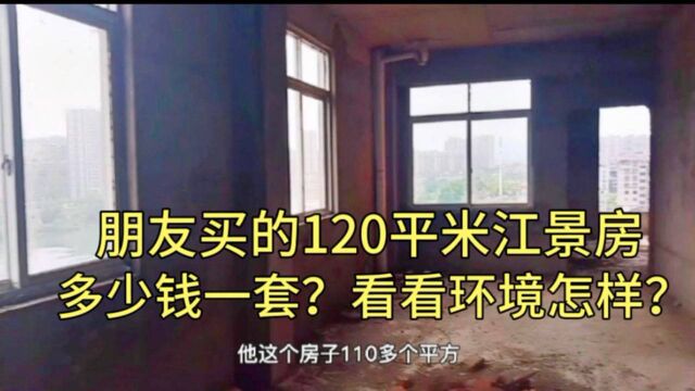 福建地级市:朋友买的120平米江景房,为何网友说送他都不住?