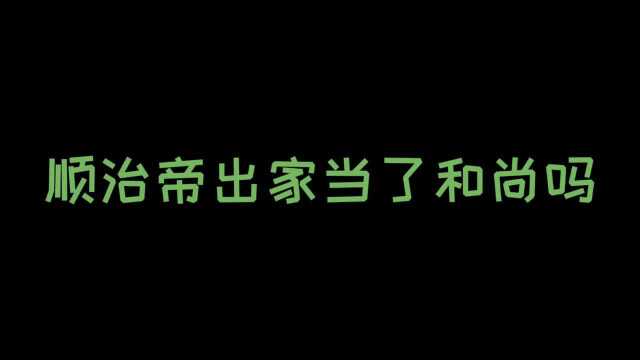 顺治帝出家当和尚了吗