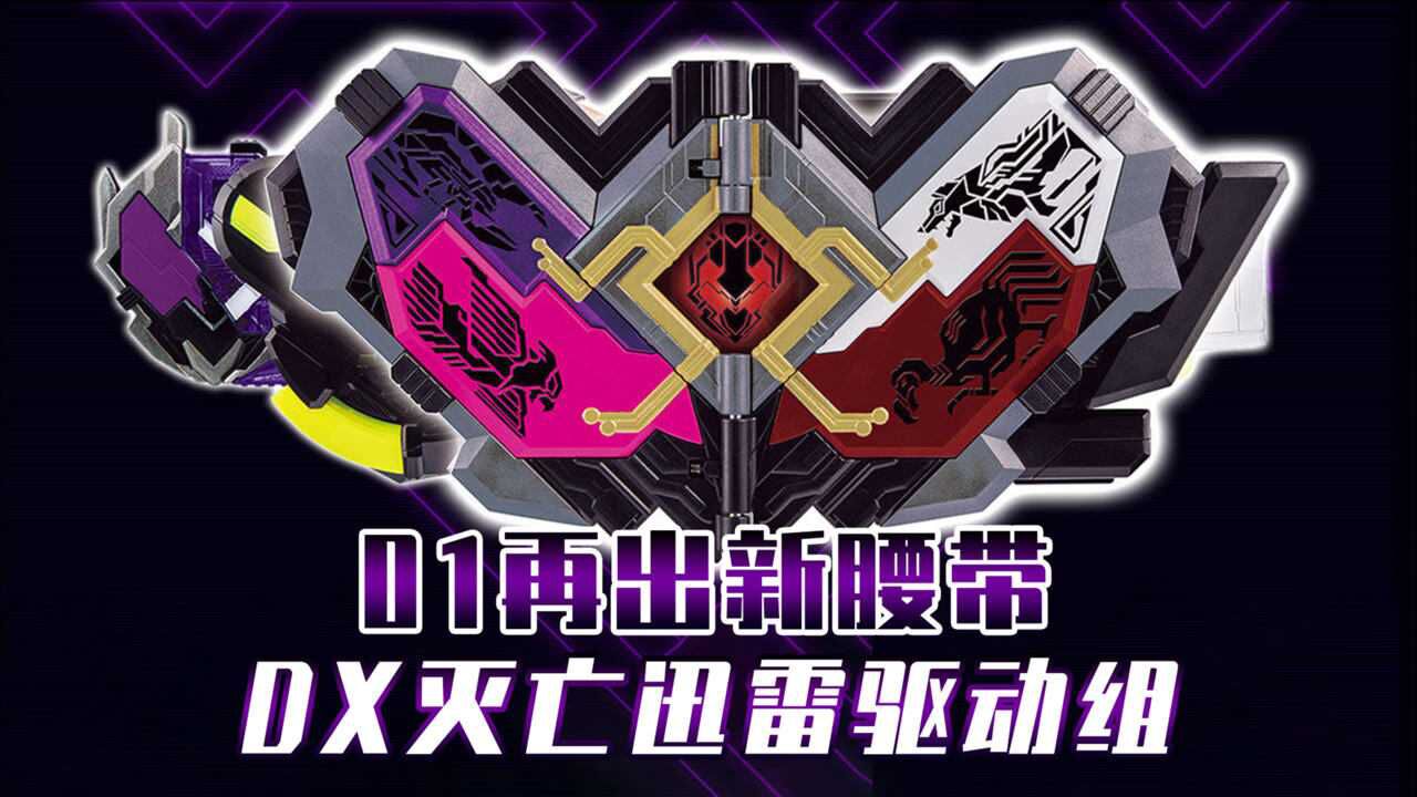 假面骑士零一dx灭亡迅雷新腰带组件亮相这回是四人一体的假面骑士