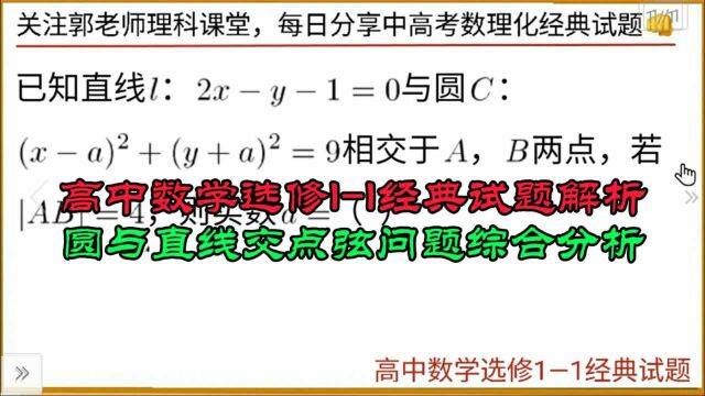 2021年高考数学总复习经典试题,选修11圆与直线综合问题剖析!