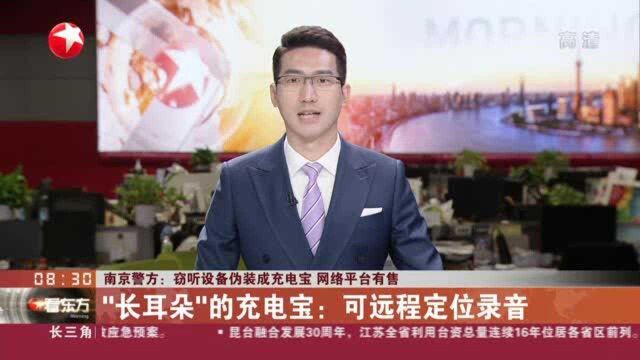 南京警方:窃听设备伪装成充电宝 网络平台有售 “长耳朵”的充电宝——可远程定位录音