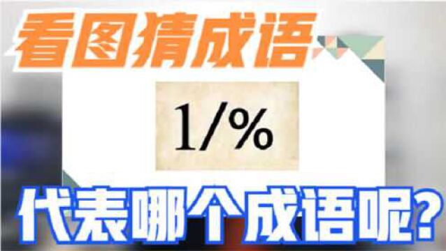 看图猜成语,百分号和1相除,代表哪个成语