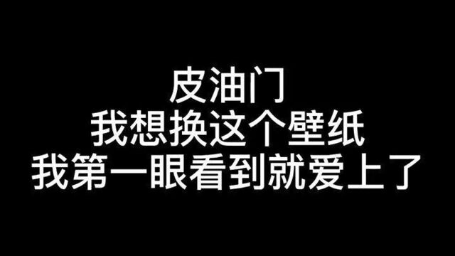 皮油门帮我看看这个壁纸怎么样,回家相亲能让相亲对象给我梳大拇指吗