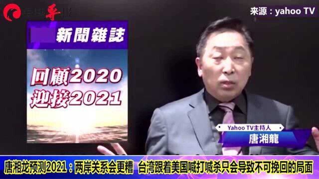 台湾在给解放军制造动手的理由?唐湘龙预测2021年两岸关系会更糟