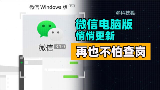 微信电脑版悄悄更新,网友:再也不怕查岗了!