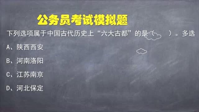 公务员考试题:下列选项属于中国古代历史上“六大古都”的是