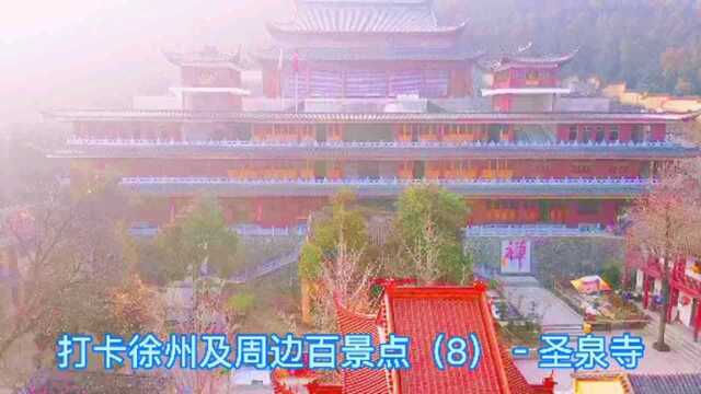 打卡徐州及周边百景点(8)安徽萧县圣泉寺