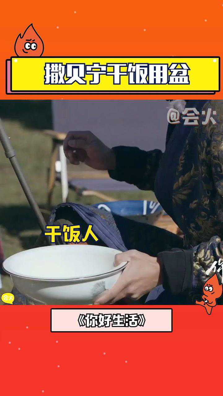 干饭人干饭魂撒贝宁吃饭得用盆撒老师您吃饱了吗