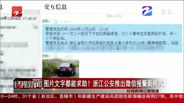 图片文字都能求助! 浙江公安推出微信报警新模式