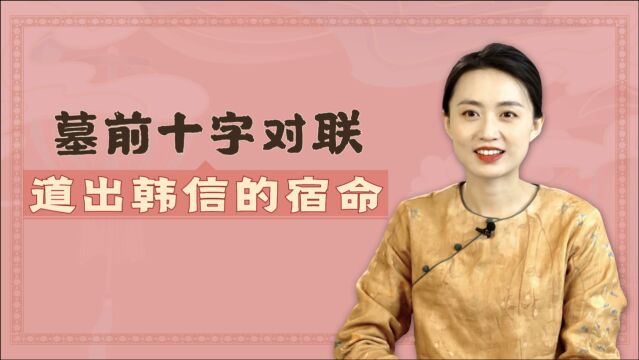 韩信墓前一副对联,短短10字点出了3个人,道出他悲凉宿命