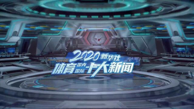 新华社评出2020年国内国际体育十大新闻