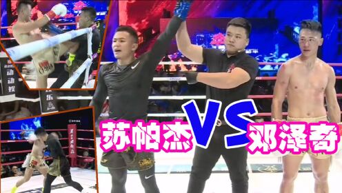 苏帕杰vs邓泽奇(完整版)，如重来一次如何翻盘？#HBW欧式泰拳