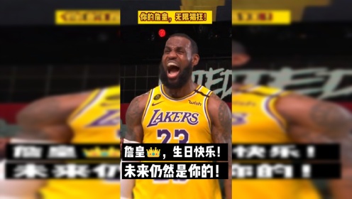 祝詹姆斯生日快乐第36岁生日第18个赛季希望未来仍然是你的