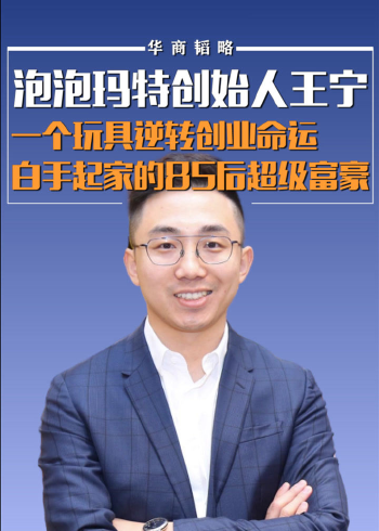 泡泡玛特创始人王宁:一个玩具逆转创业命运,白手起家的超级富豪