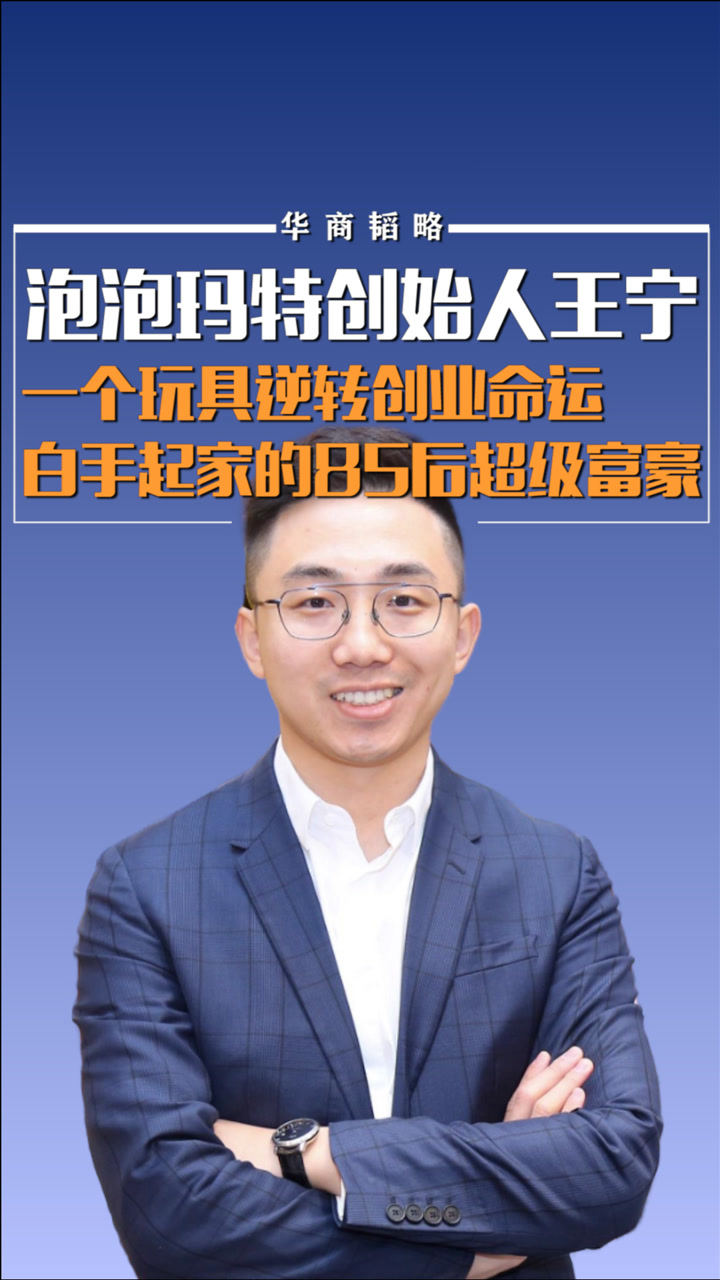 泡泡玛特创始人王宁:一个玩具逆转创业命运,白手起家的超级富豪