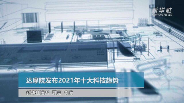 达摩院发布2021年十大科技趋势