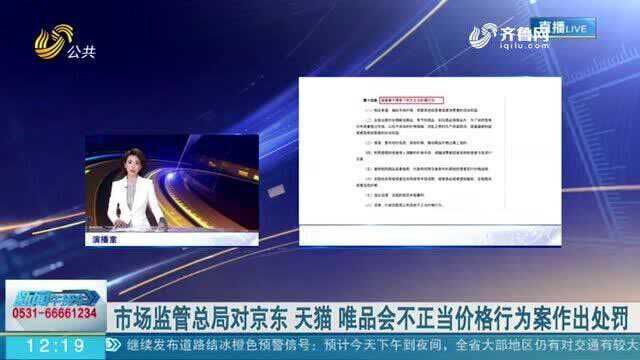 罚款!市场监管总局对京东、天猫、唯品会不正当价格行为案作出处罚