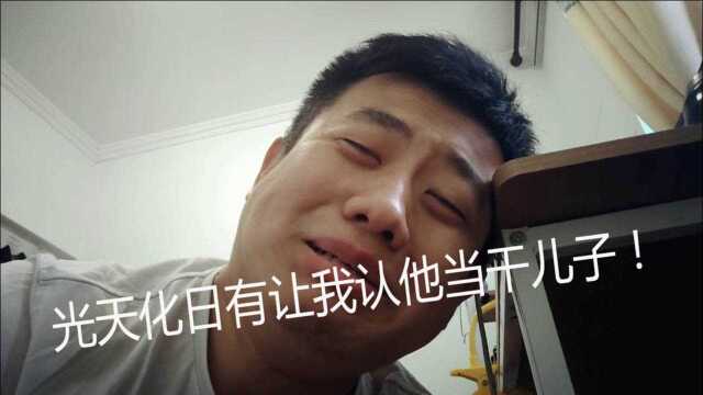 【乌拉说】你会让一个陌生人认你做干儿子吗?