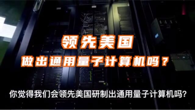 真正领先世界,碾压美国的科学技术,我国在计算机上的世界革命