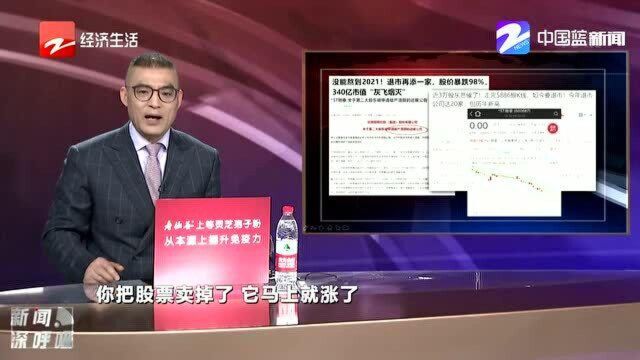 退市再添一家 股价暴跌98%