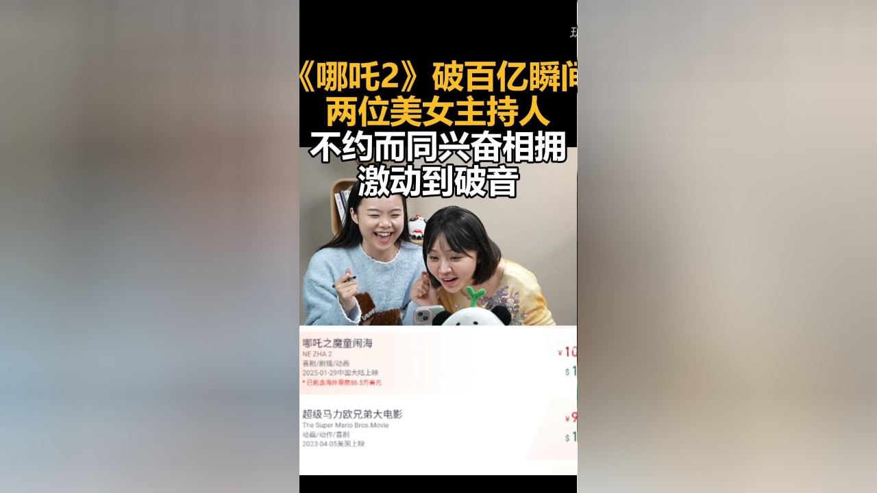 《哪吒2》破百亿瞬间，两位美女主持人不约而同兴奋相拥，激动到破音_腾讯新闻