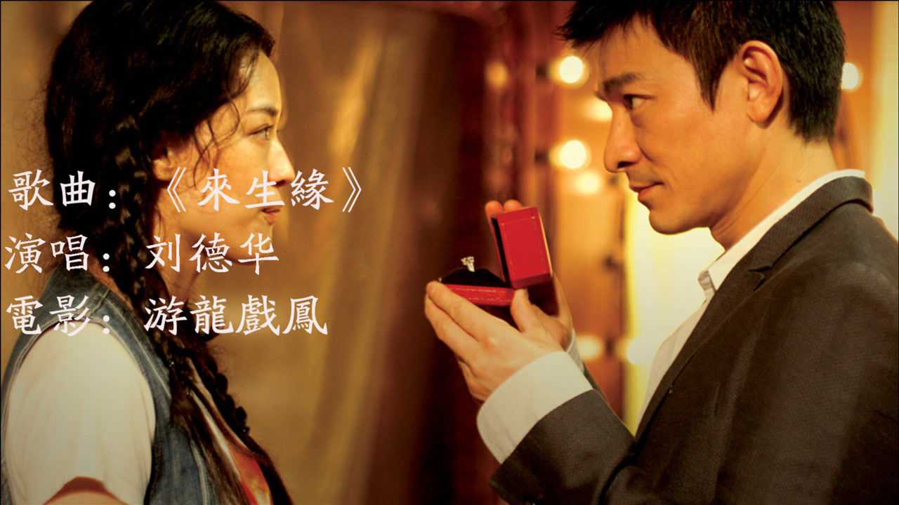 刘德华的来生缘告别梅艳芳离开歌词太感人听哭了