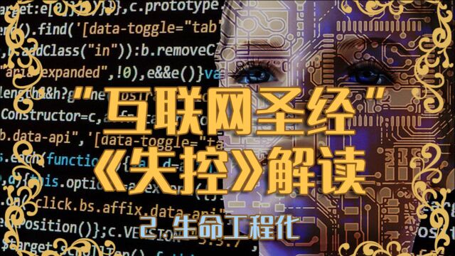 被誉为互联网发展的“先知预言”的《失控》到底讲了什么?