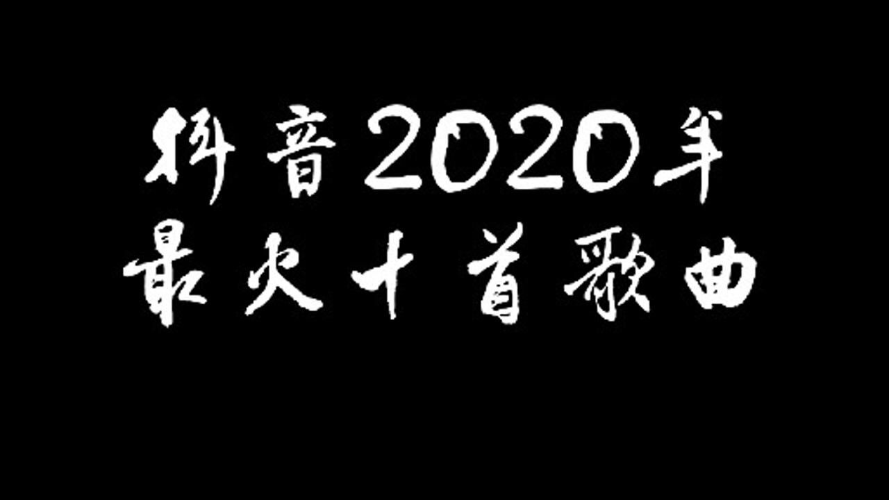 抖音2020年最火十首歌曲每一首都超洗脑你最喜欢哪一首
