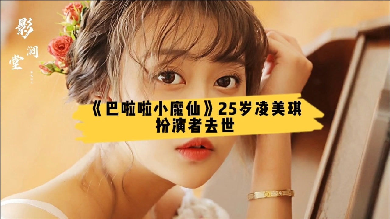 巴啦啦小魔仙25岁凌美琪扮演者孙侨潞去世