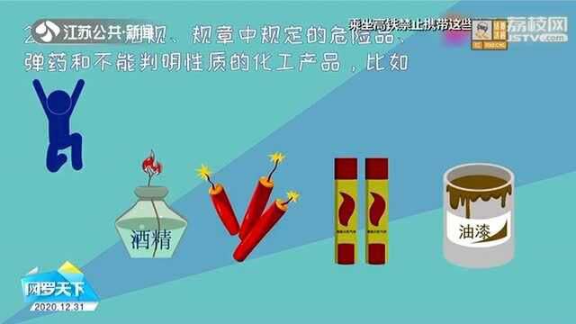 广而告之 安全乘车 禁止携带这些物品!